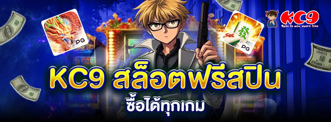 KC9 สล็อตฟรีสปิน