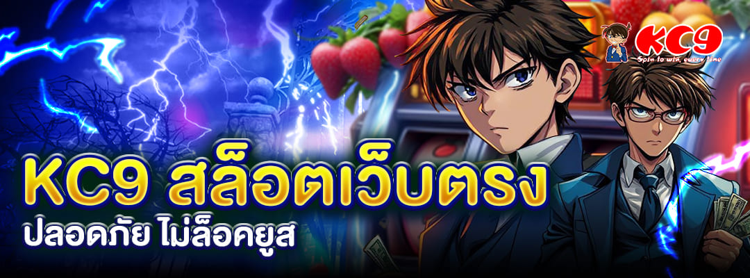 KC9 สล็อตเว็บตรง
