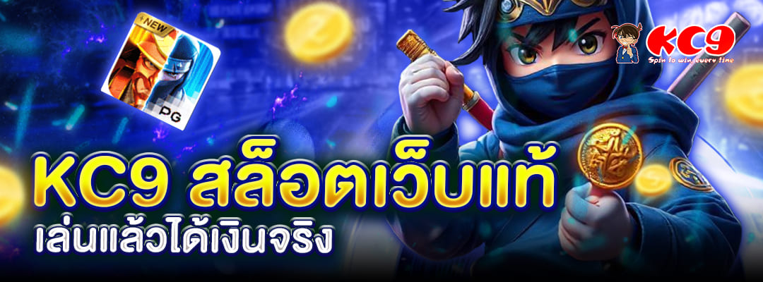 kc9 สล็อตเว็บแท้