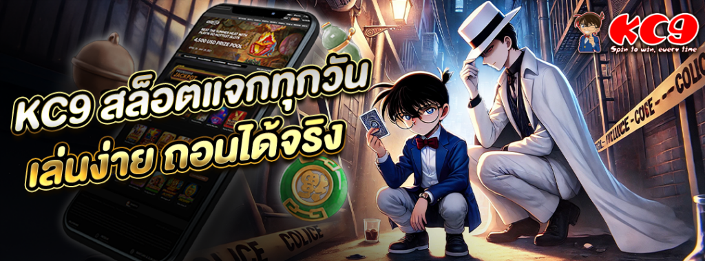 KC9 สล็อตแจกทุกวัน