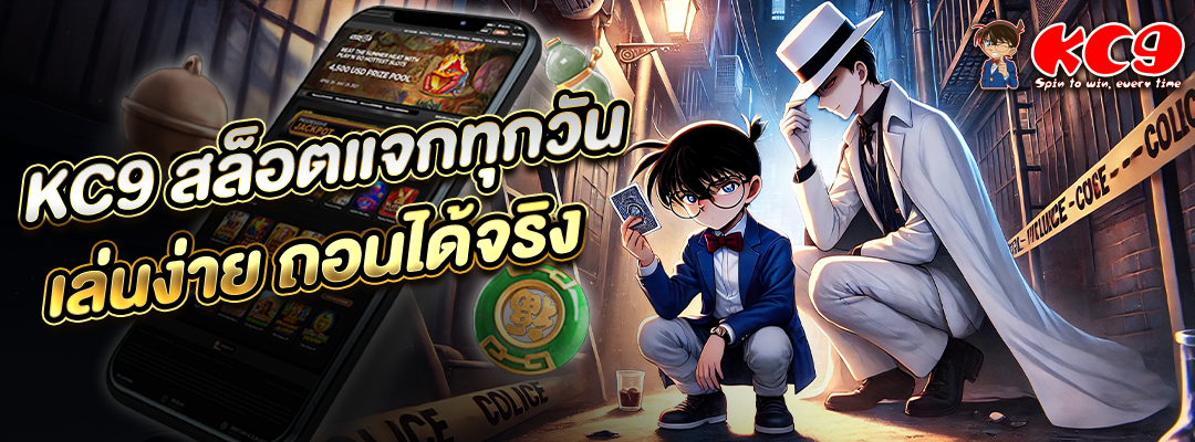 KC9 สล็อตแจกทุกวัน