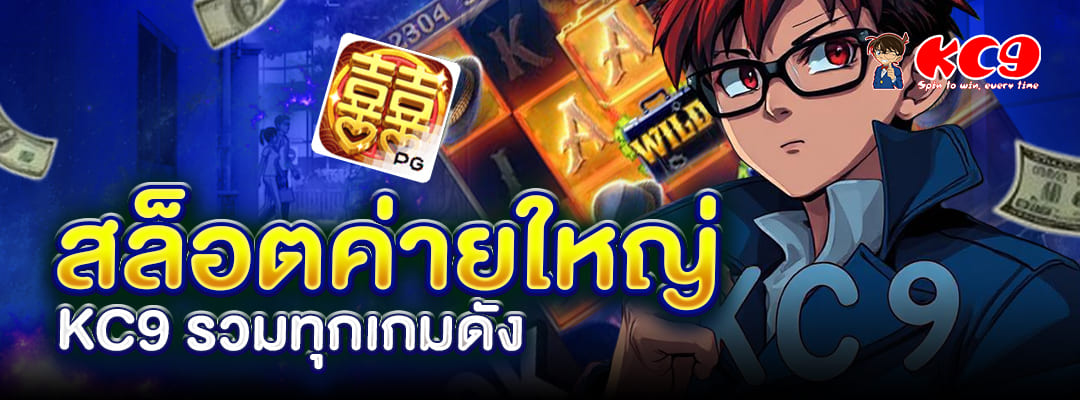 สล็อตค่ายใหญ่-kc9