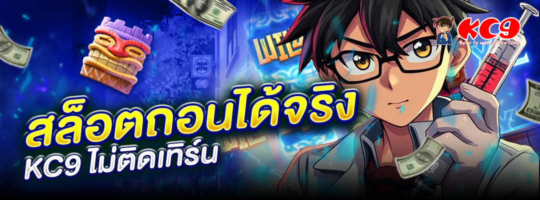 สล็อตถอนได้จริง-kc9