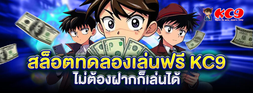 สล็อตทดลองเล่นฟรี KC9