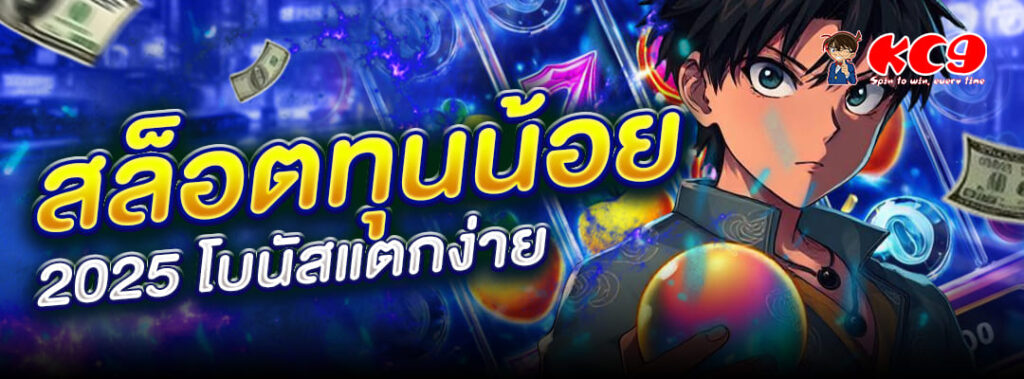 สล็อตทุนน้อย 2025