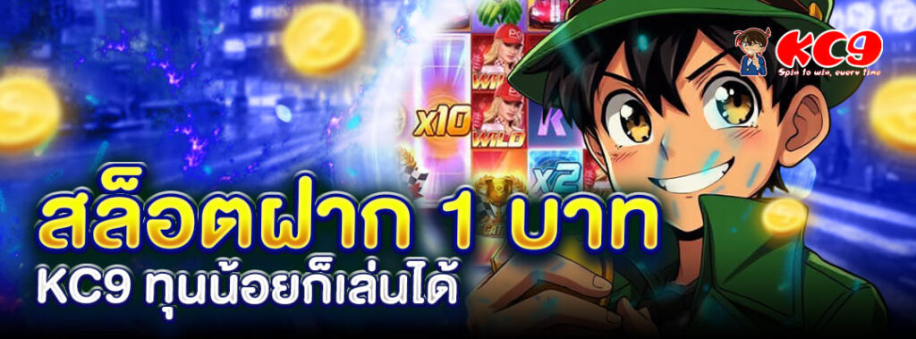 สล็อตฝาก 1 บาท KC9