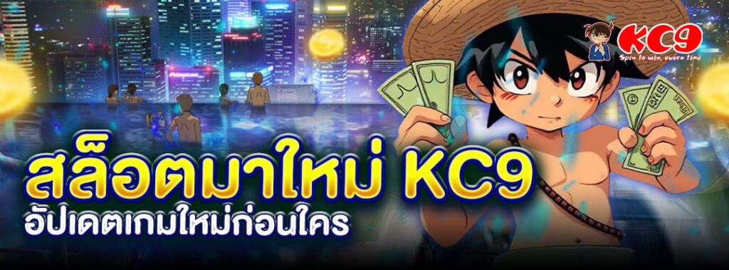 สล็อตมาใหม่ KC9