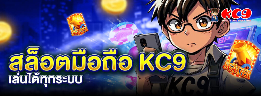 สล็อตมือถือ KC9