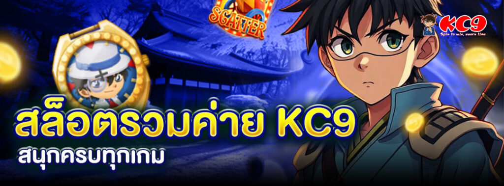 สล็อตรวมค่าย KC9