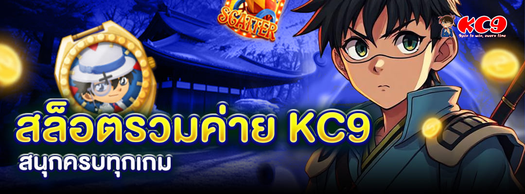 สล็อตรวมค่าย KC9