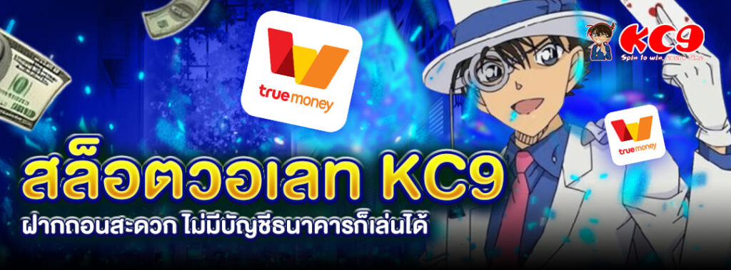 สล็อตวอเลท KC9