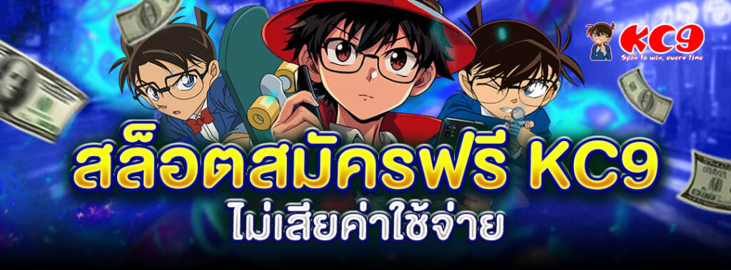 สล็อตสมัครฟรี KC9
