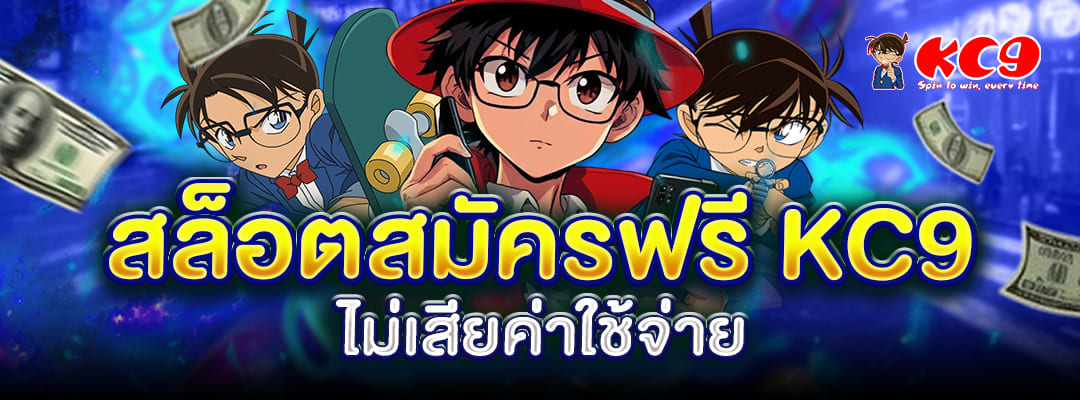 สล็อตสมัครฟรี KC9