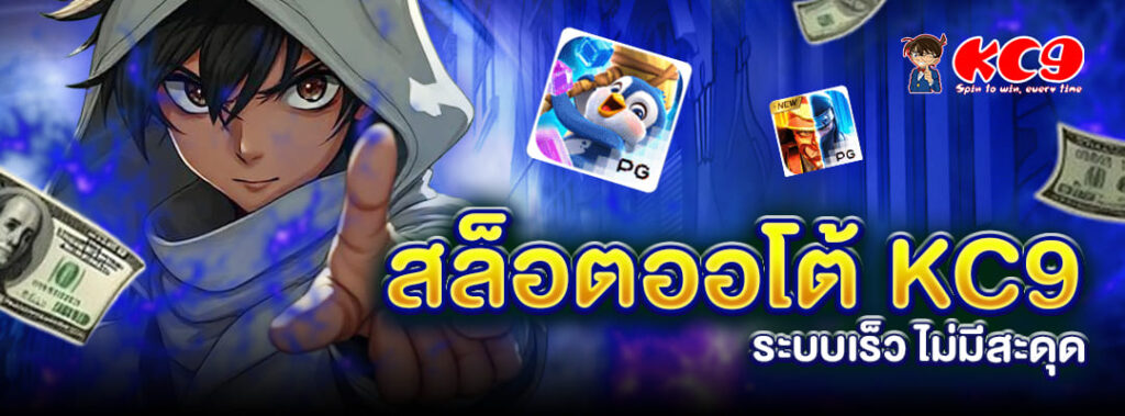สล็อตออโต้ KC9