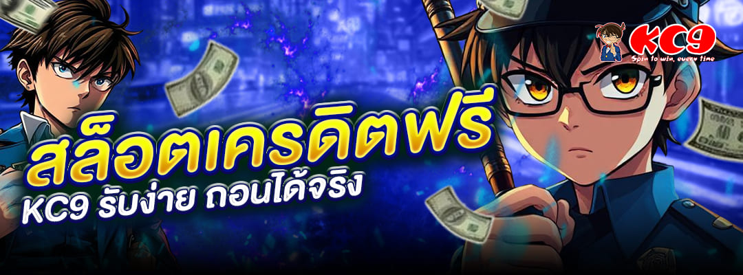 สล็อตเครดิตฟรี KC9