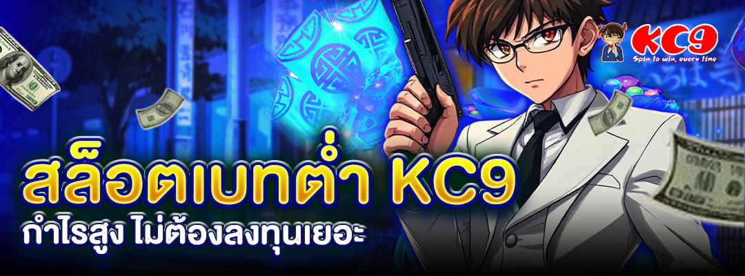 สล็อตเบทต่ำ KC9
