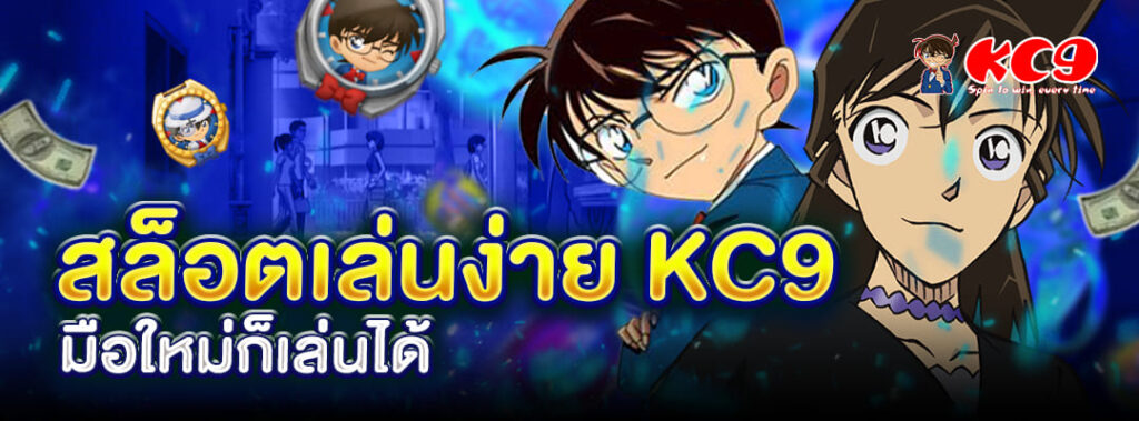 สล็อตเล่นง่าย KC9