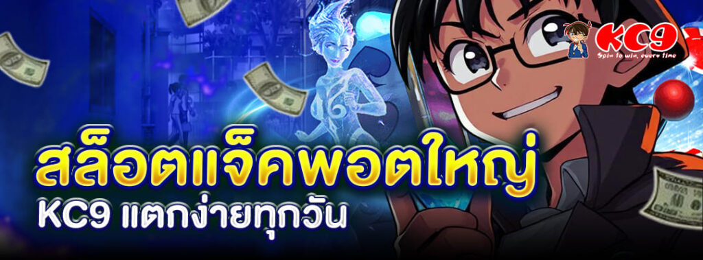 สล็อตแจ็คพอตใหญ่-kc9