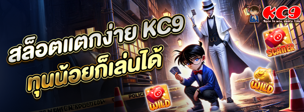 สล็อตแตกง่าย KC9