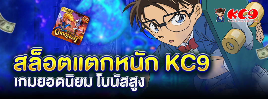 สล็อตแตกหนัก KC9