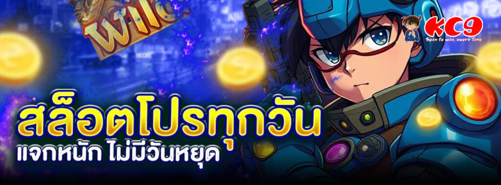 สล็อตโปรทุกวัน KC9
