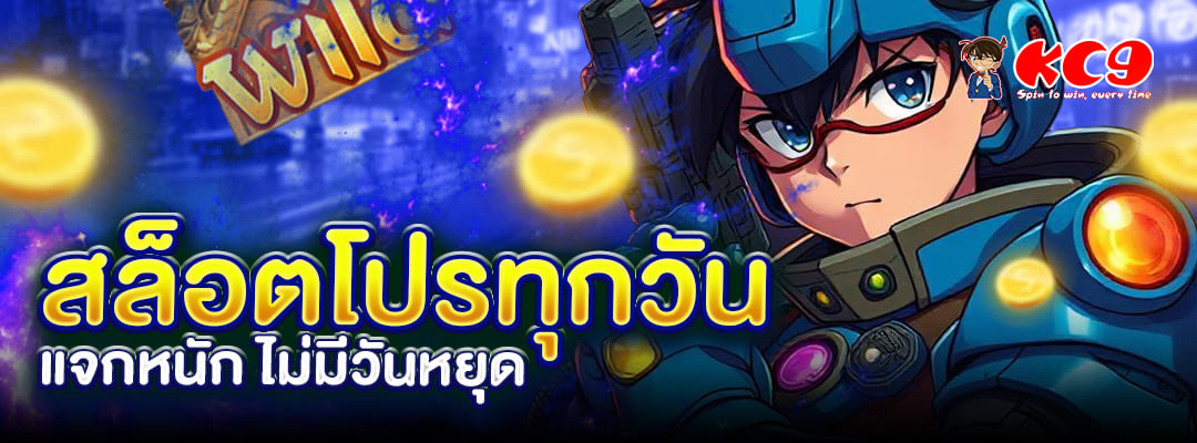 สล็อตโปรทุกวัน KC9
