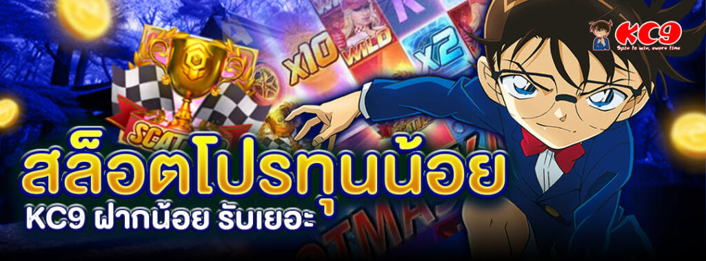สล็อตโปรทุนน้อย KC9