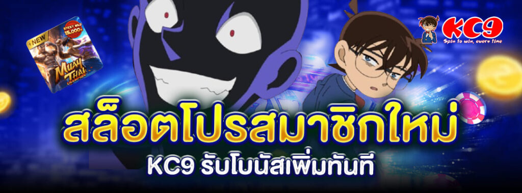 สล็อตโปรสมาชิกใหม่ KC9