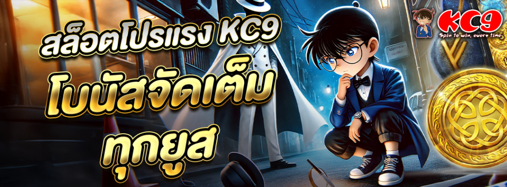 สล็อตโปรแรง KC9