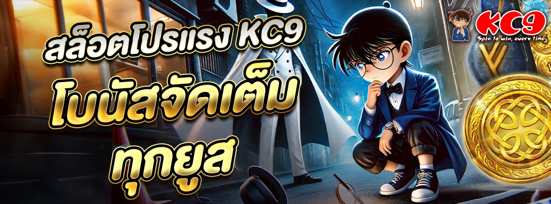 สล็อตโปรแรง KC9