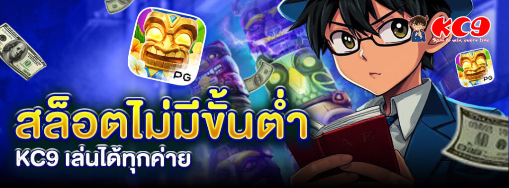 สล็อตไม่มีขั้นต่ำ KC9