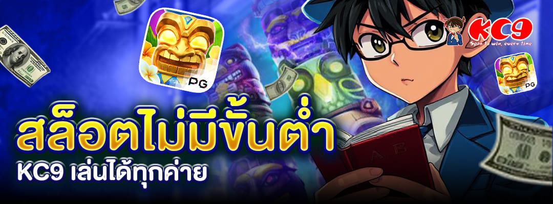 สล็อตไม่มีขั้นต่ำ KC9