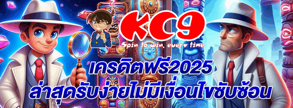 เครดิตฟรี2025