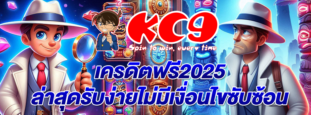 เครดิตฟรี2025