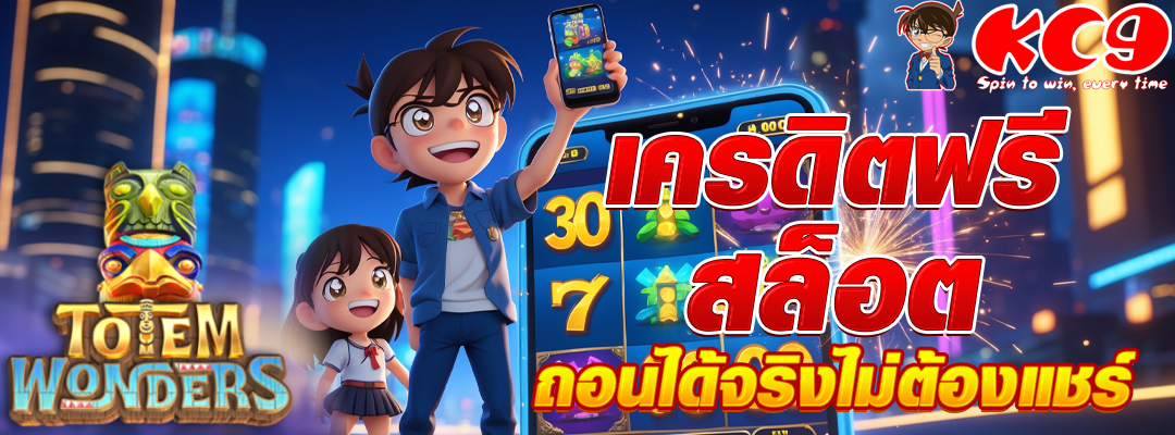 เครดิตฟรี สล็อต
