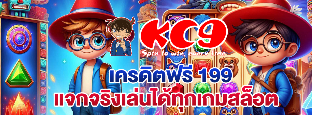 เครดิตฟรี 199