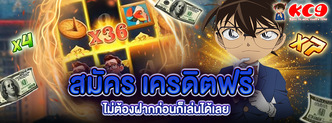 สมัคร เครดิตฟรี