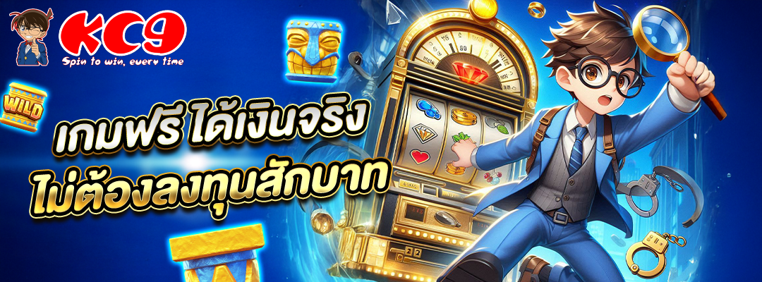 เกมฟรี ได้เงินจริง