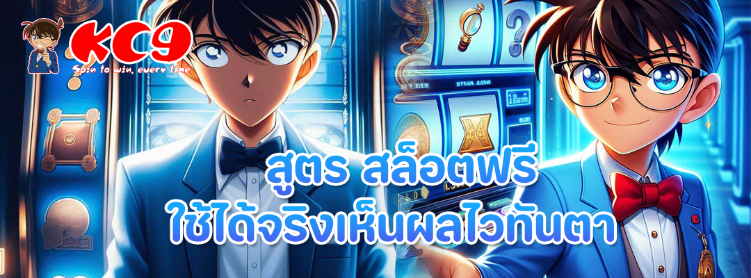 สูตร สล็อตฟรี