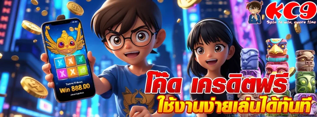 โค๊ด เครดิตฟรี
