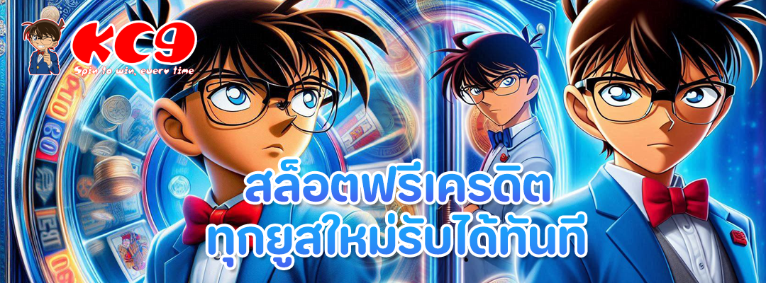 สล็อตฟรีเครดิต