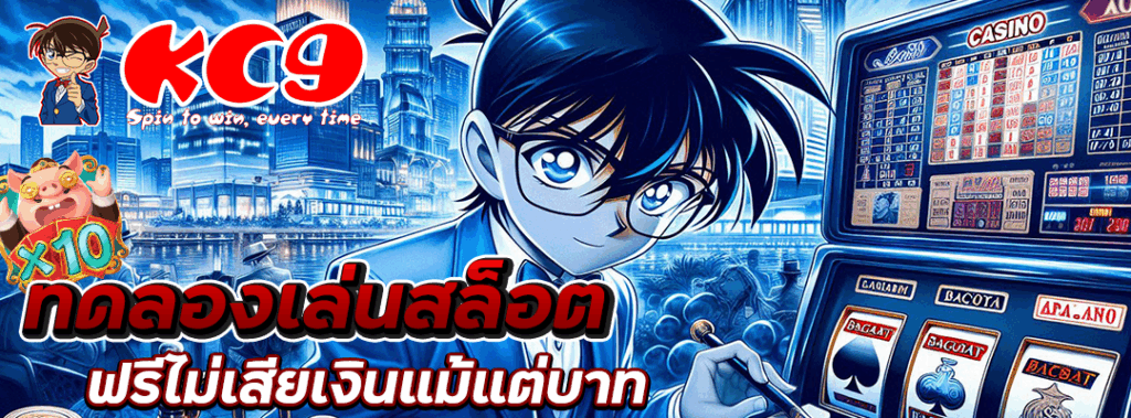 ทดลองเล่นสล็อต