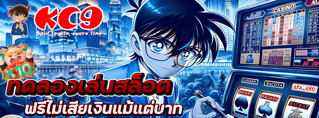 ทดลองเล่นสล็อต