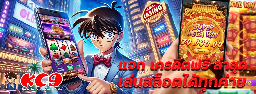 แจก เครดิตฟรี