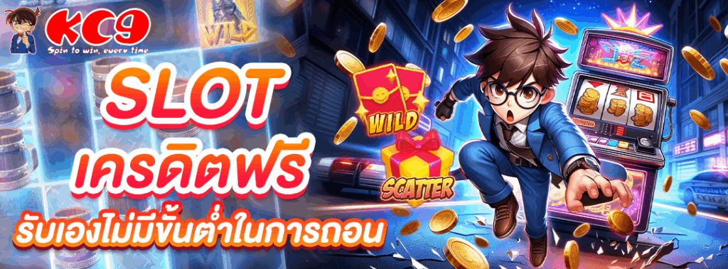 slot เครดิตฟรี