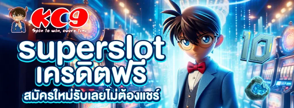 superslot เครดิตฟรี