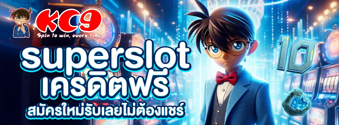 superslot เครดิตฟรี
