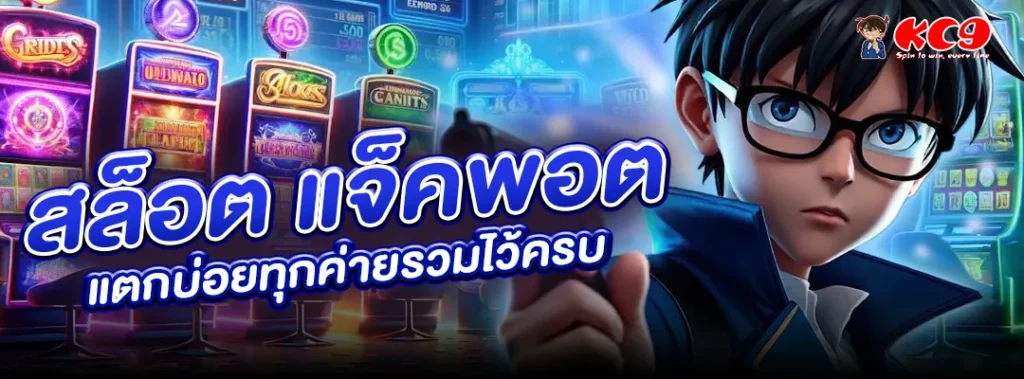 สล็อต แจ็คพอต