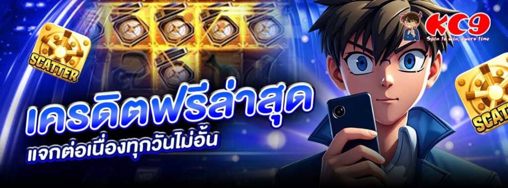 เครดิตฟรีล่าสุด