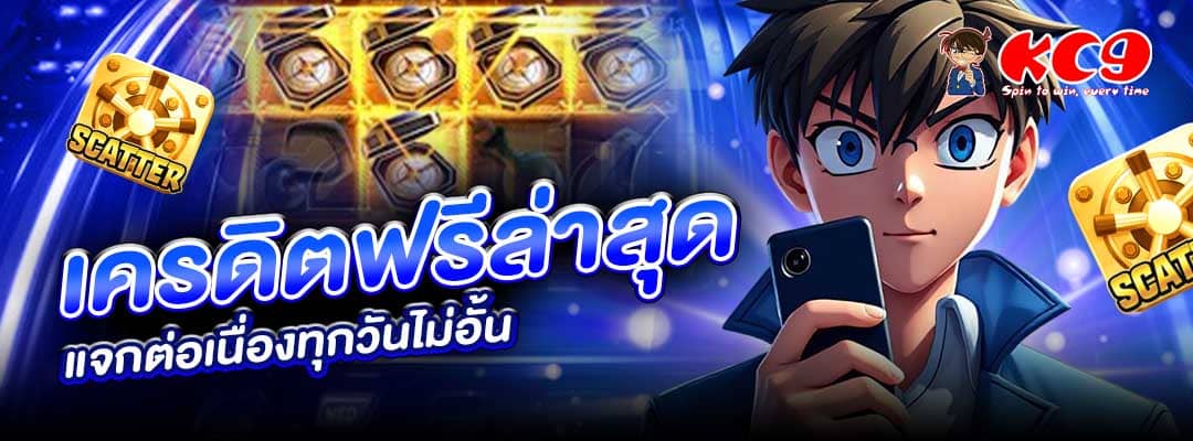 เครดิตฟรีล่าสุด
